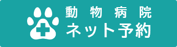 動物病院ネット予約